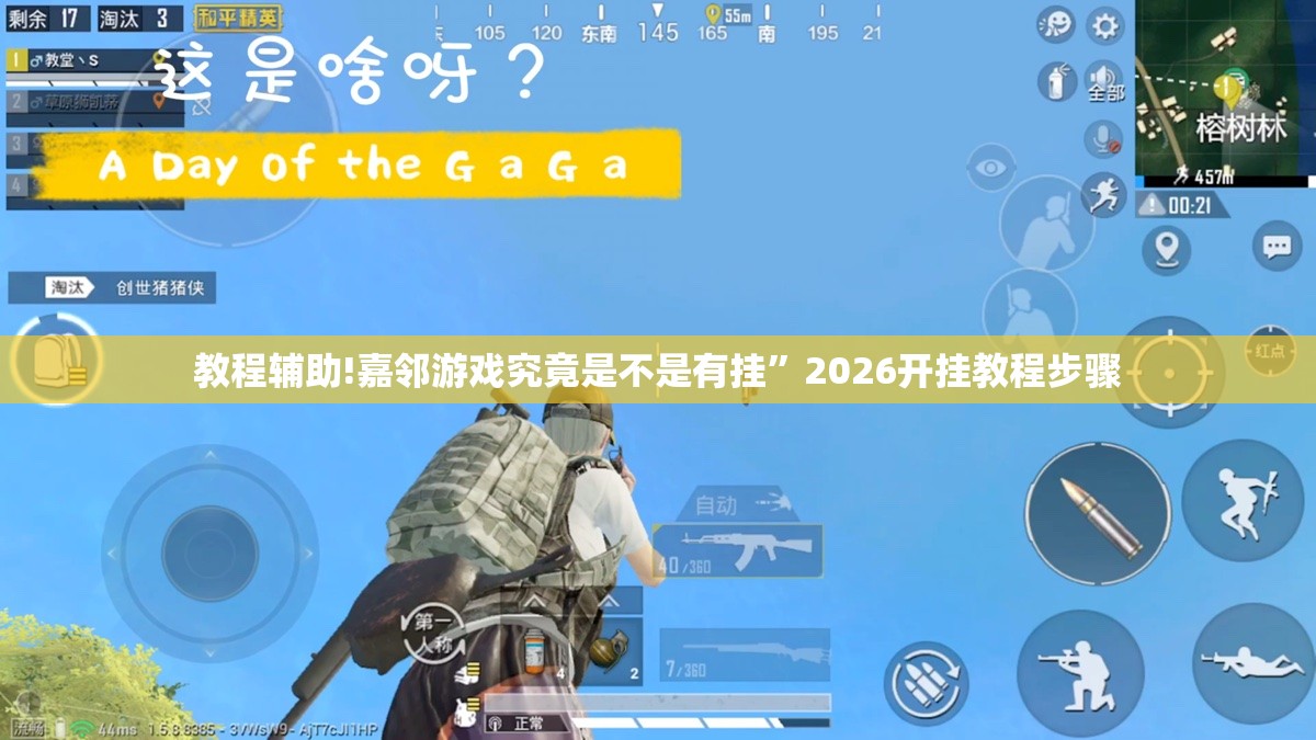 教程辅助!嘉邻游戏究竟是不是有挂	”2026开挂教程步骤