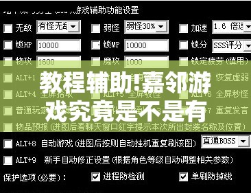 教程辅助!嘉邻游戏究竟是不是有挂	”2026开挂教程步骤
