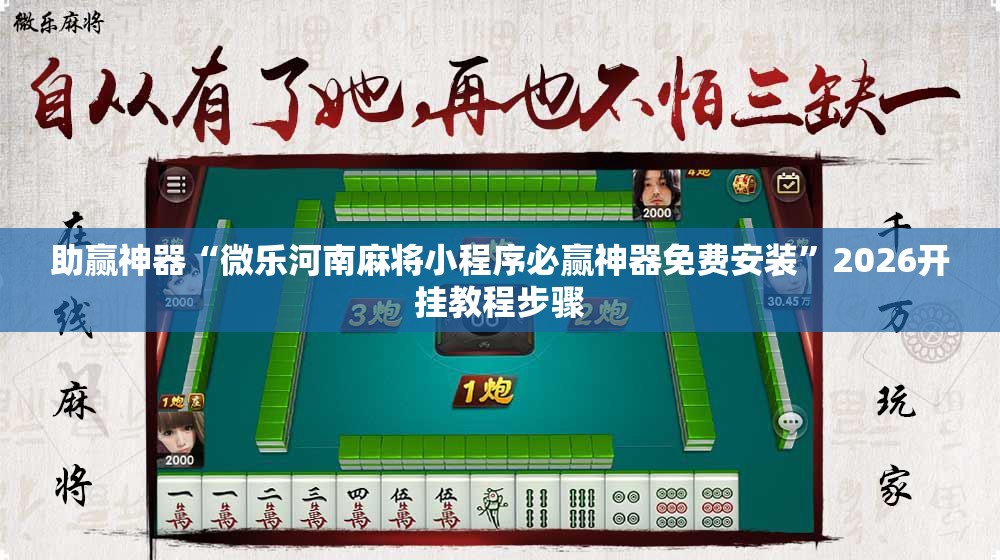 助赢神器“微乐河南麻将小程序必赢神器免费安装”2026开挂教程步骤