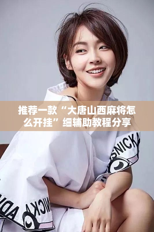 推荐一款“大唐山西麻将怎么开挂	”细辅助教程分享