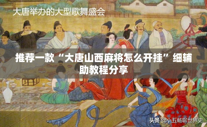 推荐一款“大唐山西麻将怎么开挂	”细辅助教程分享