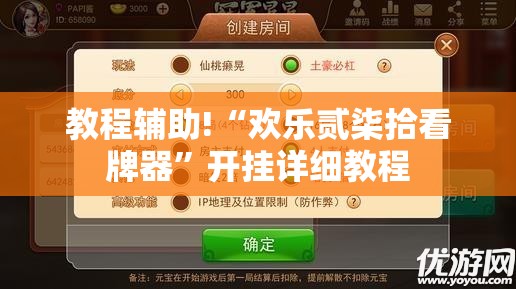 教程辅助!“欢乐贰柒拾看牌器	”开挂详细教程