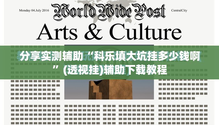 分享实测辅助“科乐填大坑挂多少钱啊”(透视挂)辅助下载教程