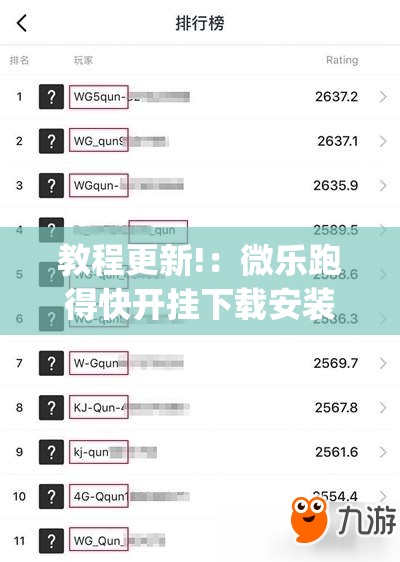 教程更新!：微乐跑得快开挂下载安装微信	”(透视)其实确实有挂
