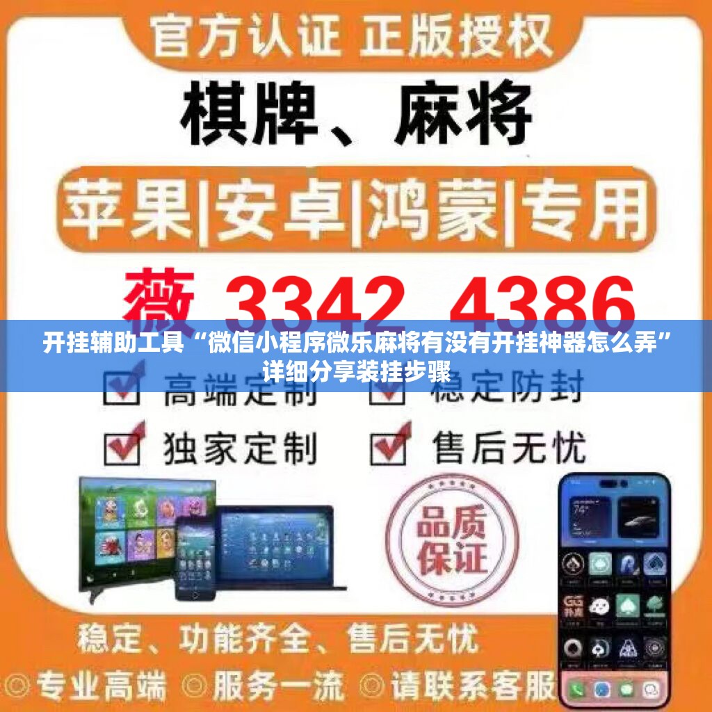 开挂辅助工具“微信小程序微乐麻将有没有开挂神器怎么弄”详细分享装挂步骤