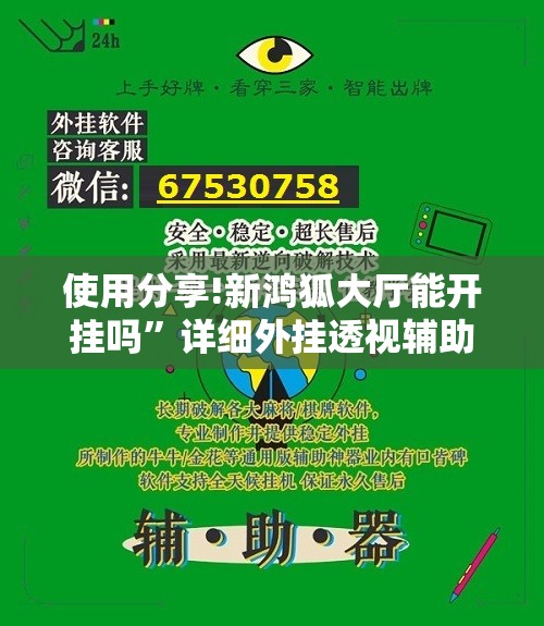 使用分享!新鸿狐大厅能开挂吗”详细外挂透视辅助软件教程