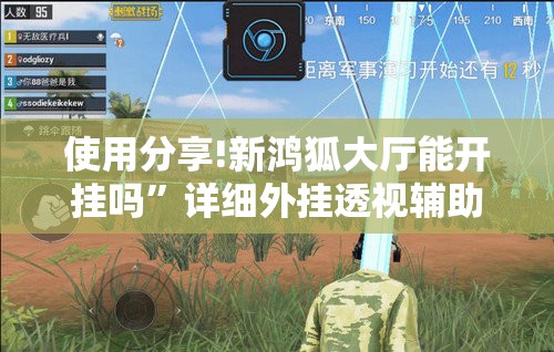 使用分享!新鸿狐大厅能开挂吗”详细外挂透视辅助软件教程