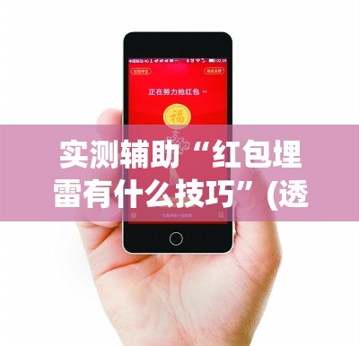 实测辅助“红包埋雷有什么技巧”(透视)其实确实有挂