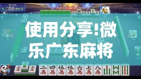 使用分享!微乐广东麻将怎么提高胜率”2026开挂教程步骤