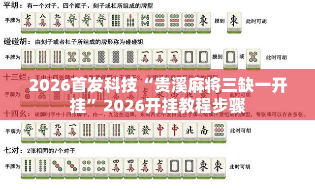 2026首发科技“贵溪麻将三缺一开挂”2026开挂教程步骤