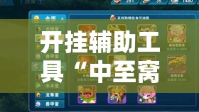开挂辅助工具“中至窝龙有没有挂”其实确实有挂