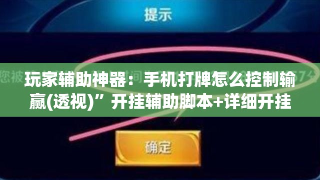 玩家辅助神器：手机打牌怎么控制输赢(透视)”开挂辅助脚本+详细开挂安装教程