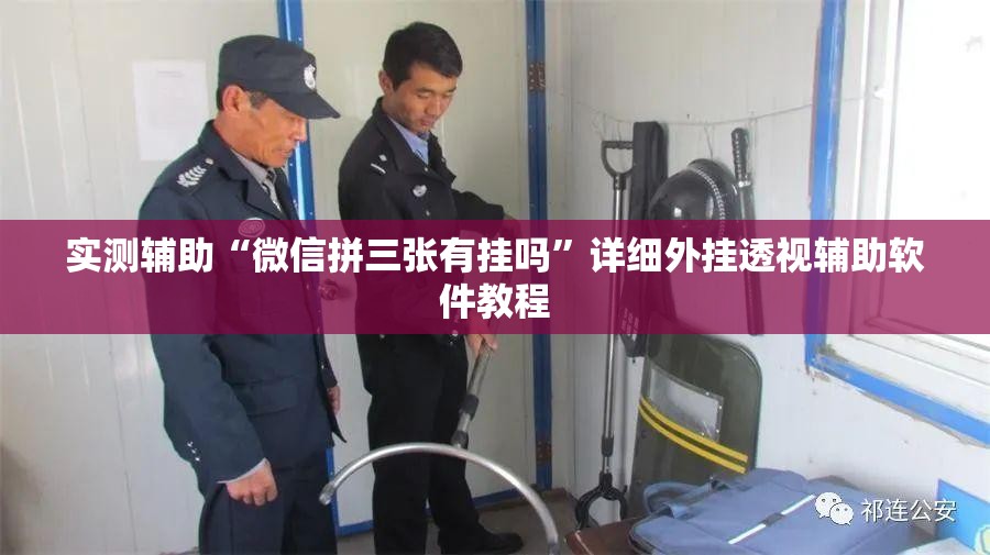 实测辅助“微信拼三张有挂吗	”详细外挂透视辅助软件教程