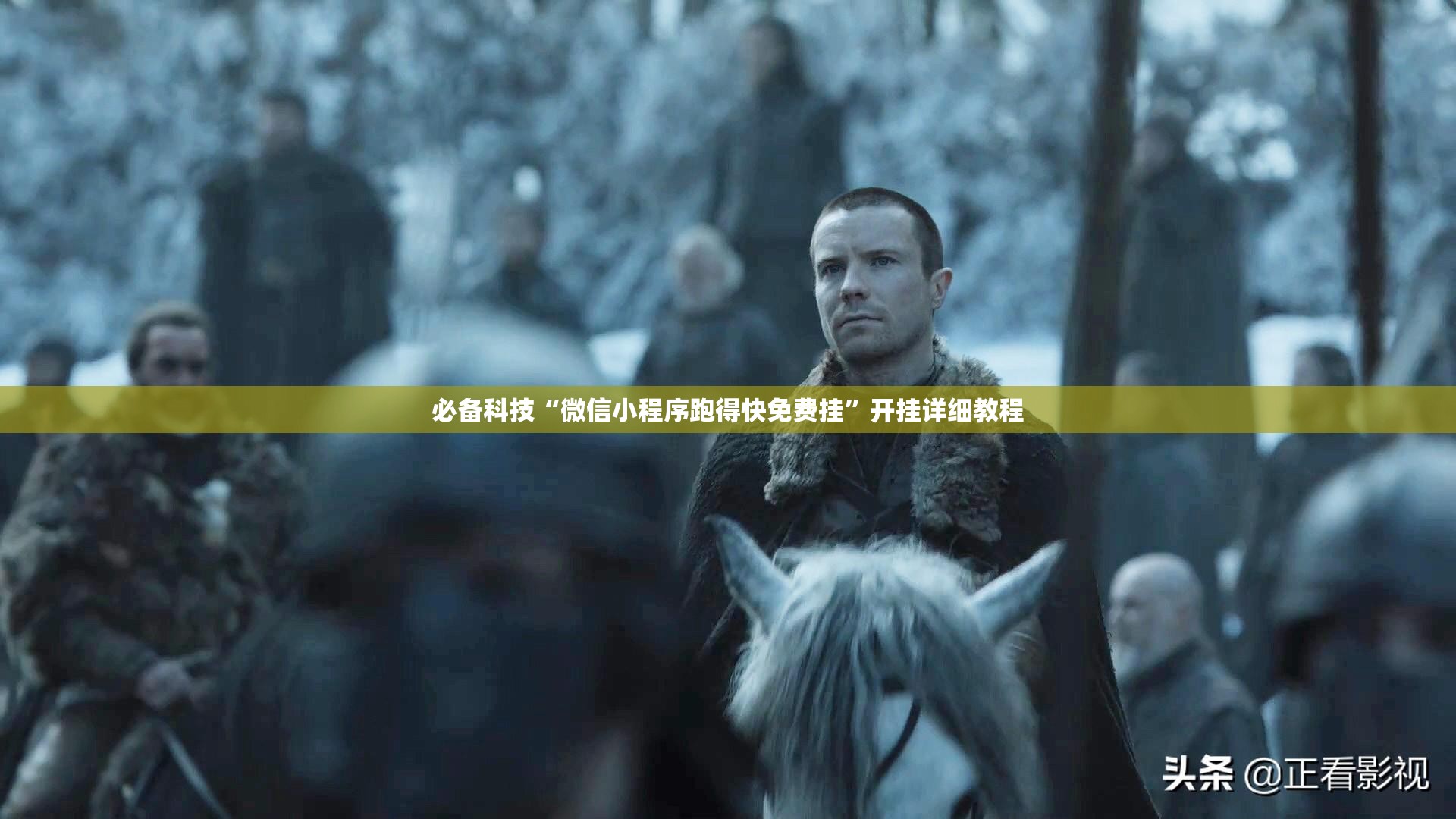 必备科技“微信小程序跑得快免费挂”开挂详细教程