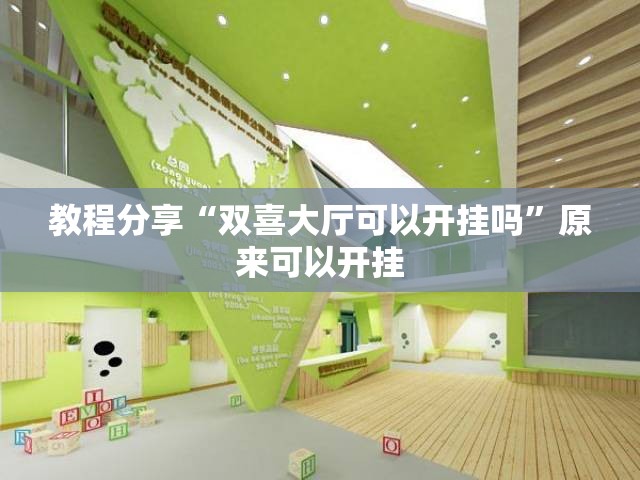教程分享“双喜大厅可以开挂吗”原来可以开挂