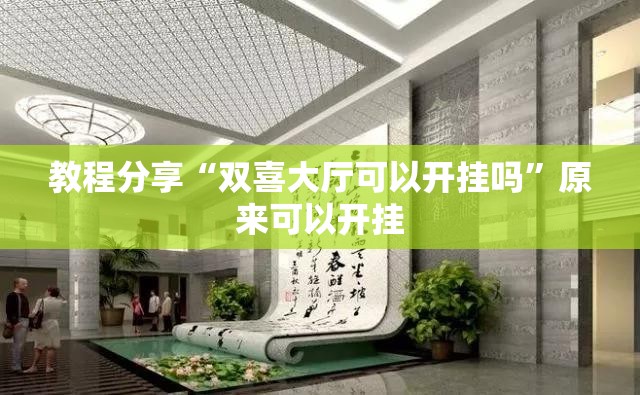 教程分享“双喜大厅可以开挂吗”原来可以开挂
