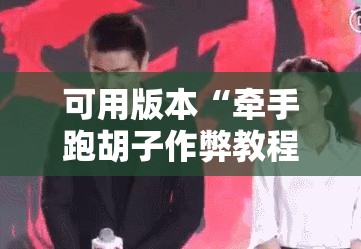 可用版本“牵手跑胡子作弊教程	”开挂详细教程