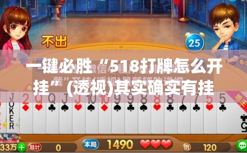 一键必胜“518打牌怎么开挂	”(透视)其实确实有挂