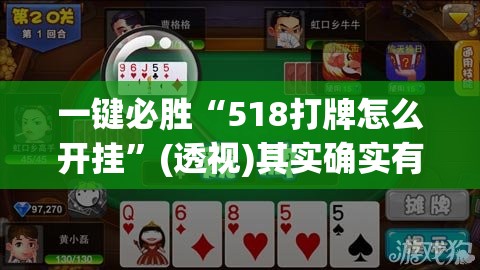 一键必胜“518打牌怎么开挂”(透视)其实确实有挂