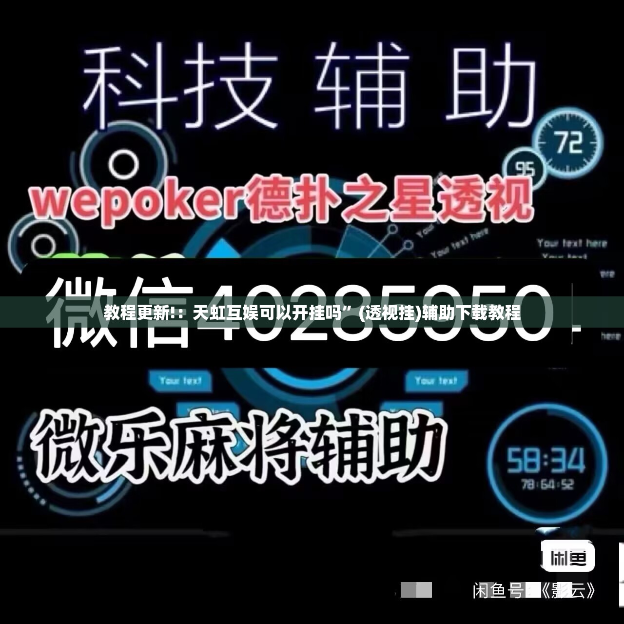 教程更新!：天虹互娱可以开挂吗	”(透视挂)辅助下载教程