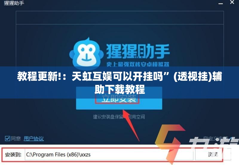教程更新!：天虹互娱可以开挂吗”(透视挂)辅助下载教程