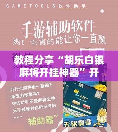 教程分享“胡乐白银麻将开挂神器	”开挂详细教程