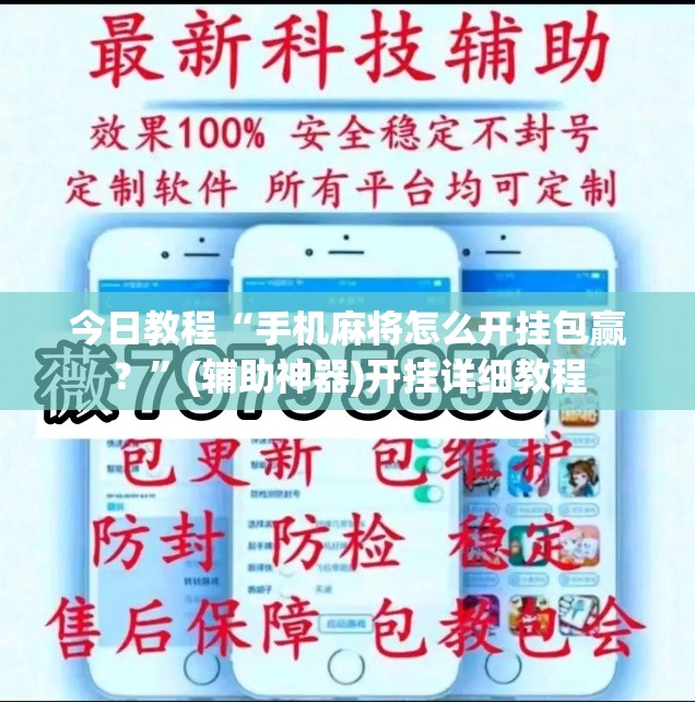 今日教程“手机麻将怎么开挂包赢？”(辅助神器)开挂详细教程