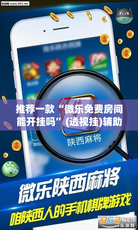 推荐一款“微乐免费房间能开挂吗”(透视挂)辅助下载教程