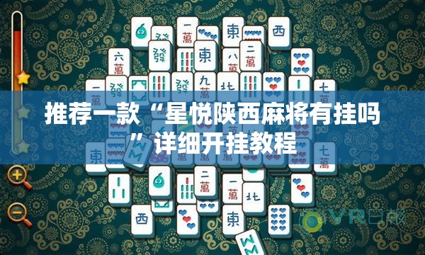 推荐一款“星悦陕西麻将有挂吗”详细开挂教程