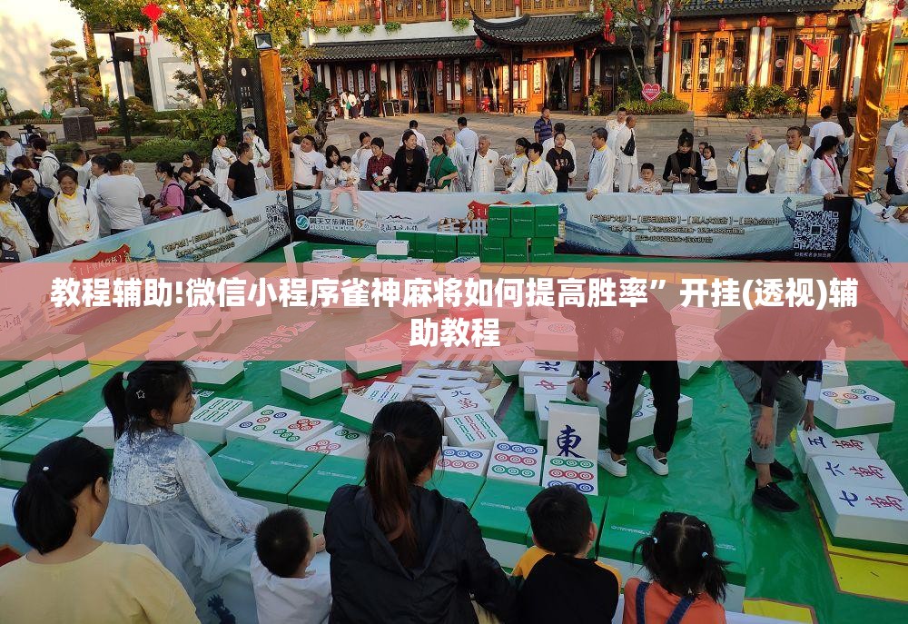 教程辅助!微信小程序雀神麻将如何提高胜率	”开挂(透视)辅助教程