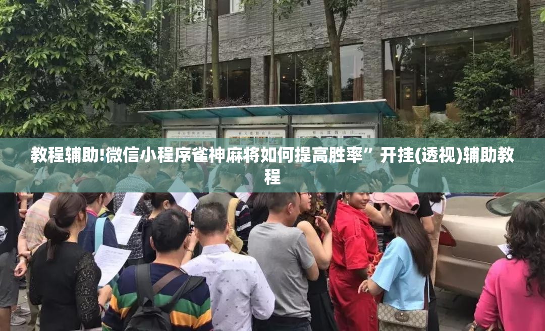 教程辅助!微信小程序雀神麻将如何提高胜率”开挂(透视)辅助教程