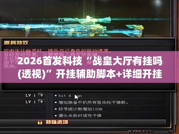 2026首发科技“战皇大厅有挂吗(透视)”开挂辅助脚本+详细开挂安装教程