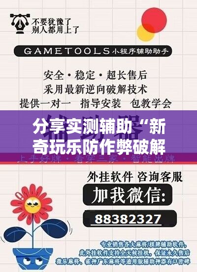 分享实测辅助“新奇玩乐防作弊破解软件	”2026开挂教程步骤