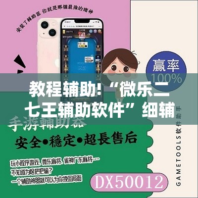 教程辅助!“微乐二七王辅助软件	”细辅助教程分享