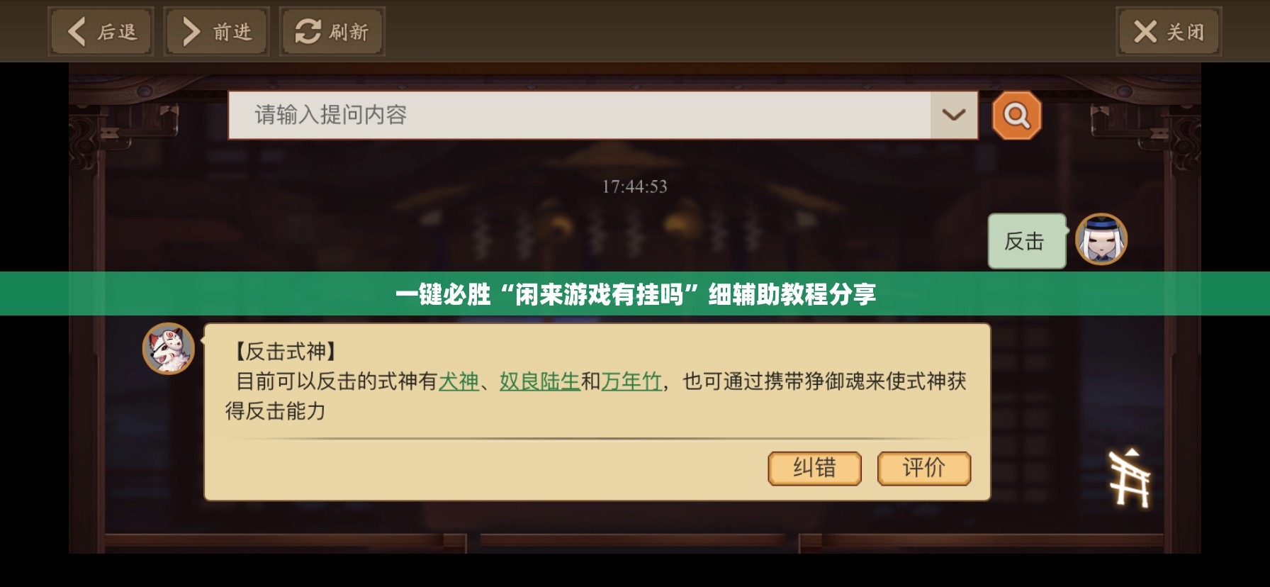 一键必胜“闲来游戏有挂吗”细辅助教程分享