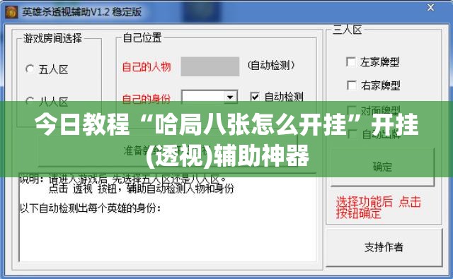 今日教程“哈局八张怎么开挂”开挂(透视)辅助神器