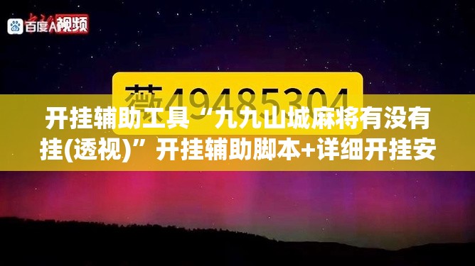 开挂辅助工具“九九山城麻将有没有挂(透视)”开挂辅助脚本+详细开挂安装教程
