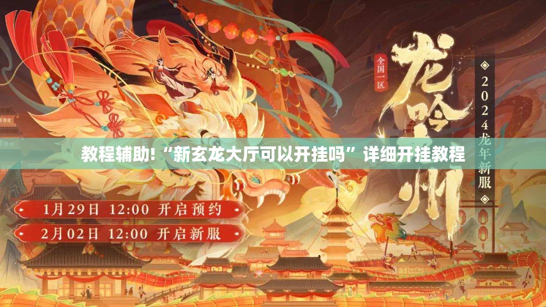 教程辅助!“新玄龙大厅可以开挂吗”详细开挂教程