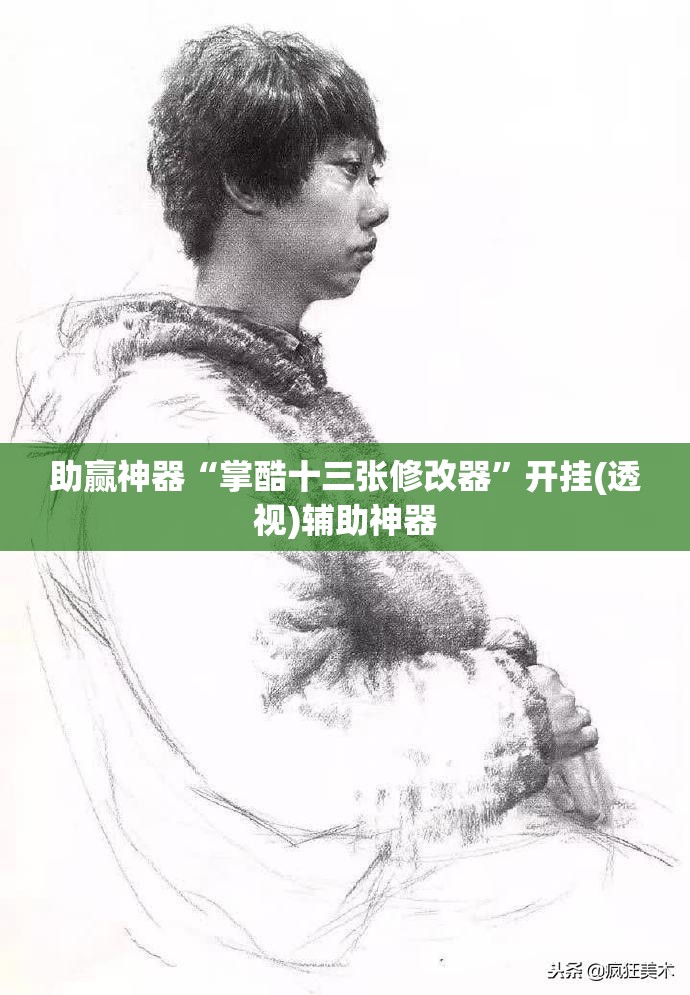 助赢神器“掌酷十三张修改器	”开挂(透视)辅助神器