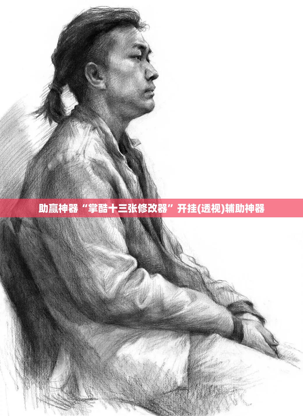 助赢神器“掌酷十三张修改器”开挂(透视)辅助神器