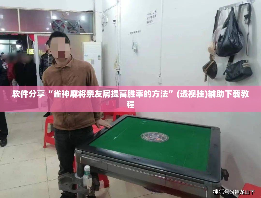 软件分享“雀神麻将亲友房提高胜率的方法”(透视挂)辅助下载教程