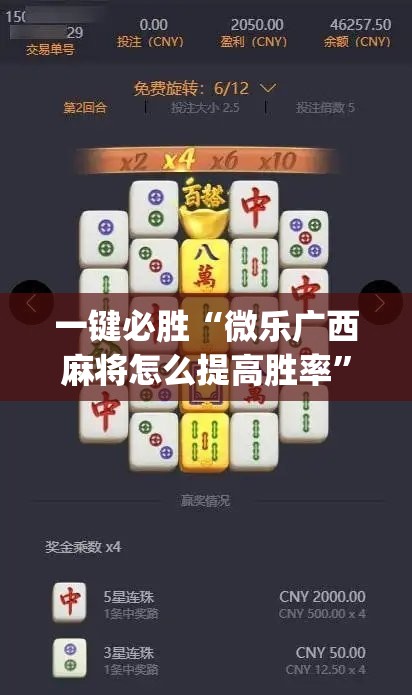 一键必胜“微乐广西麻将怎么提高胜率	”(透视)其实确实有挂