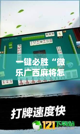 一键必胜“微乐广西麻将怎么提高胜率”(透视)其实确实有挂