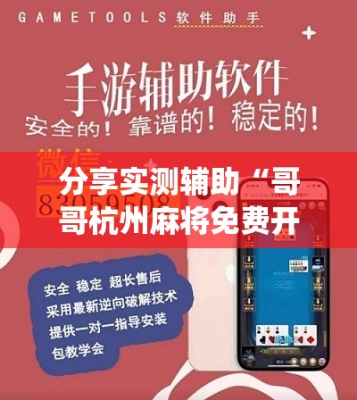分享实测辅助“哥哥杭州麻将免费开挂器”(辅助神器)开挂详细教程