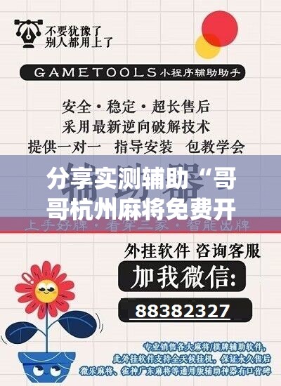 分享实测辅助“哥哥杭州麻将免费开挂器”(辅助神器)开挂详细教程