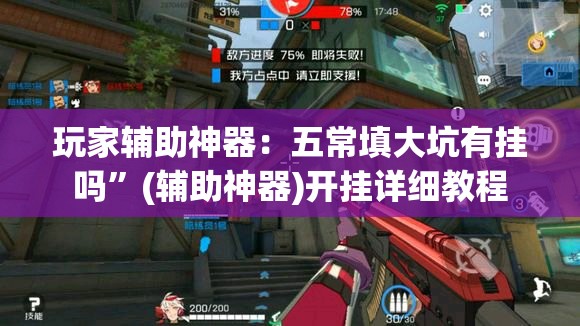 玩家辅助神器：五常填大坑有挂吗”(辅助神器)开挂详细教程