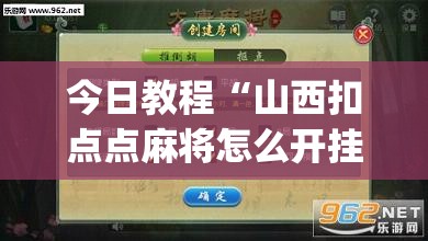今日教程“山西扣点点麻将怎么开挂”(辅助神器)开挂详细教程