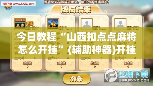 今日教程“山西扣点点麻将怎么开挂”(辅助神器)开挂详细教程