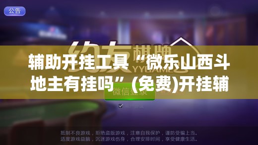 辅助开挂工具“微乐山西斗地主有挂吗	”(免费)开挂辅助教学(最新辅助开挂教程)