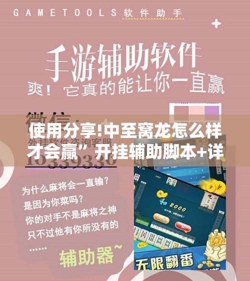 使用分享!中至窝龙怎么样才会赢”开挂辅助脚本+详细开挂安装教程